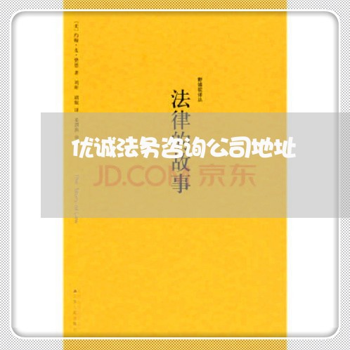 优诚法务咨询公司地址 优诚法务咨询公司地址