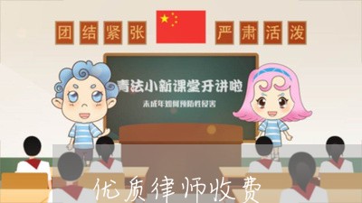 优质律师收费 优质律师收费