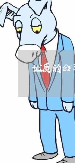 优质的公司法律顾问价格 优质的公司法律顾问价格