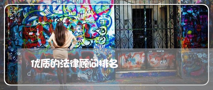 优质的法律顾问排名/2023061700594