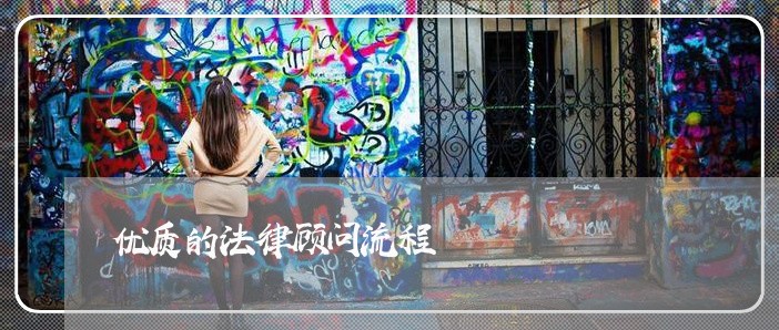 优质的法律顾问流程/2023061782693