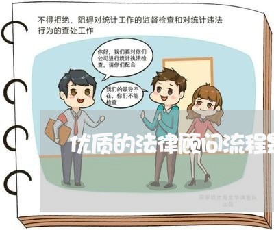 优质的法律顾问流程是/2023061842703 优质的法律顾问流程是/2023061842703
