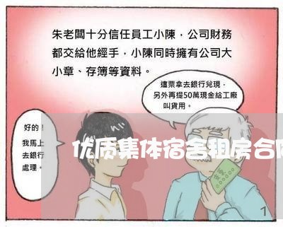 优质集体宿舍租房合同怎么写/2023011674837 优质集体宿舍租房合同怎么写/2023011674837