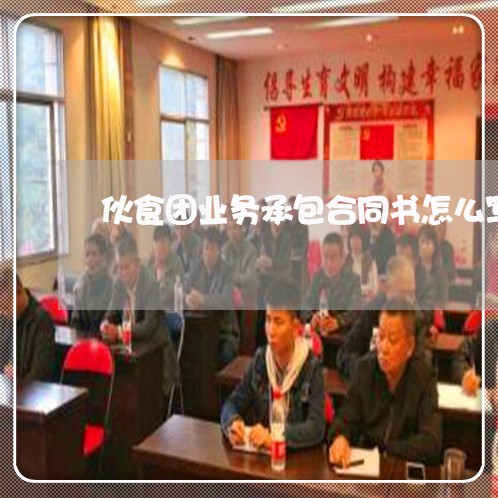 伙食团业务承包合同书怎么写/2023060874714