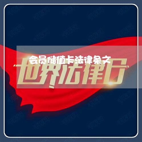 会员储值卡法律条文 会员储值卡法律条文