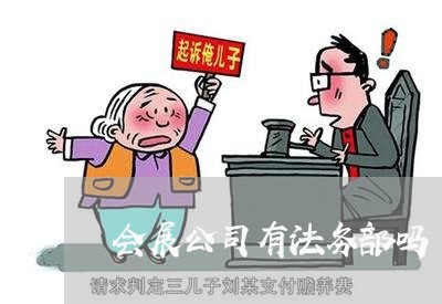 会展公司有法务部吗 会展公司有法务部吗