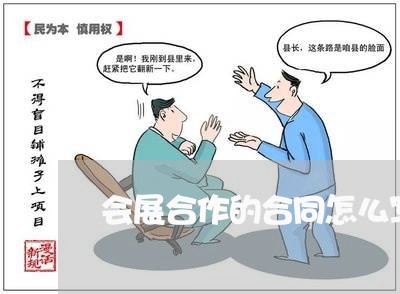会展合作的合同怎么写模板/2023011600262 会展合作的合同怎么写模板/2023011600262