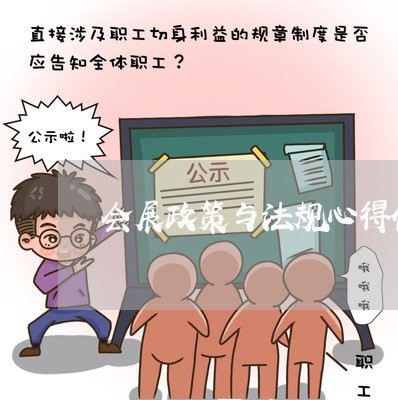 会展政策与法规心得体会