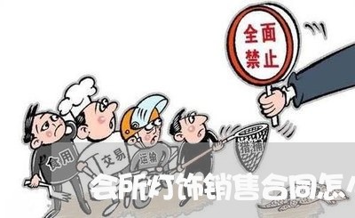 会所灯饰销售合同怎么写的/2023011761473 会所灯饰销售合同怎么写的/2023011761473