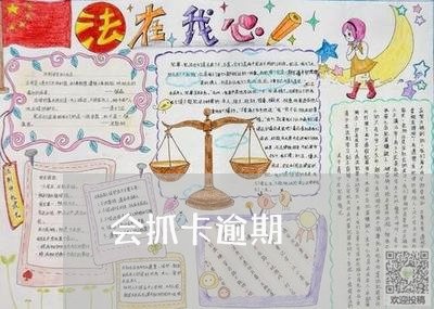 会抓卡逾期/2023030191695