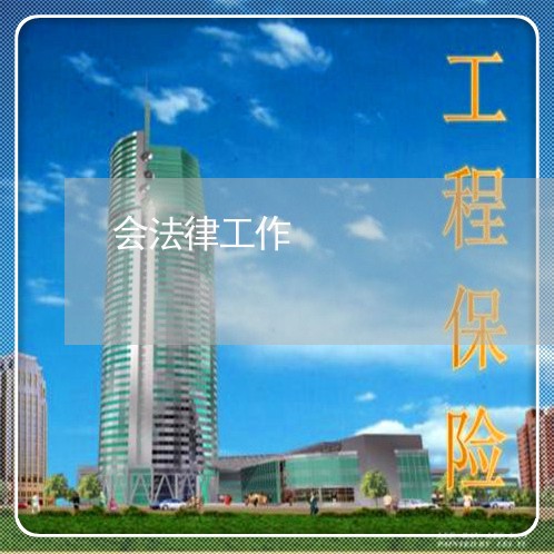 会法律工作