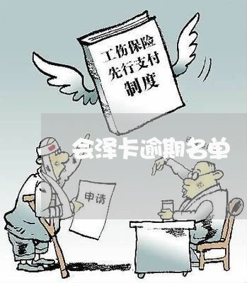 会泽卡逾期名单/2023031640494