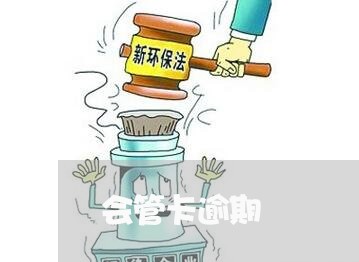 会管卡逾期/2023030168530