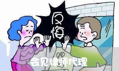 会见律师代理 会见律师代理