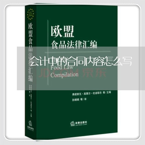 会计中的合同内容怎么写/2023022650827 会计中的合同内容怎么写/2023022650827