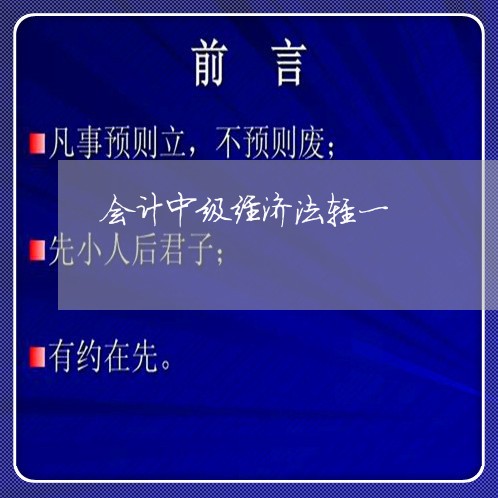 会计中级经济法轻一