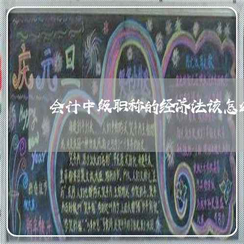 会计中级职称的经济法该怎么学