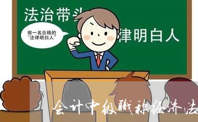 会计中级职称经济法备考时间