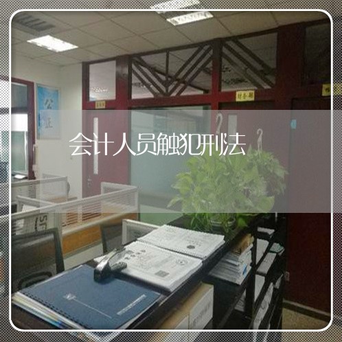 会计人员触犯刑法