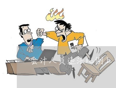 会计人员违法比例上升 会计人员违法比例上升