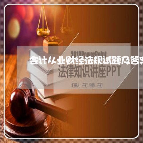 会计从业财经法规试题及答案 会计从业财经法规试题及答案