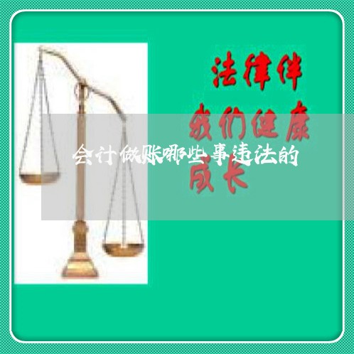 会计做账哪些事违法的 会计做账哪些事违法的