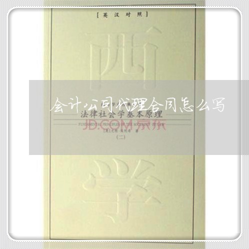 会计公司代理合同怎么写/2023041617180