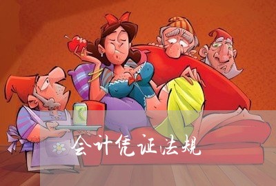 会计凭证法规 会计凭证法规