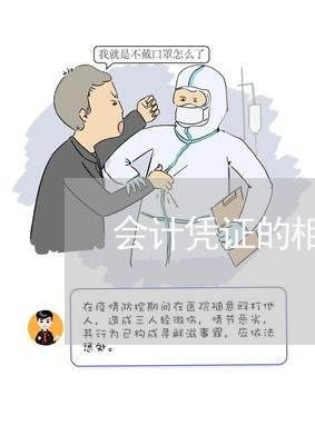 会计凭证的相关法规 会计凭证的相关法规