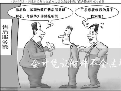 会计凭证附件不全法规