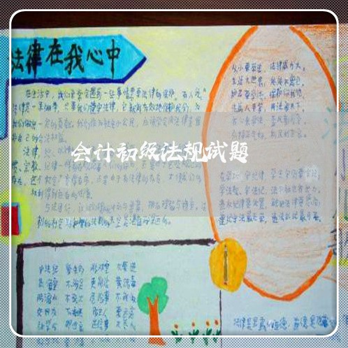会计初级法规试题