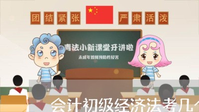 会计初级经济法考几个小时