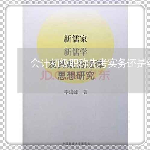 会计初级职称先考实务还是经济法