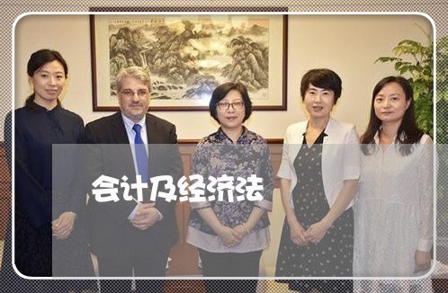 会计及经济法 会计及经济法