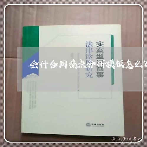 会计合同痛点分析模板怎么写/2023041585057