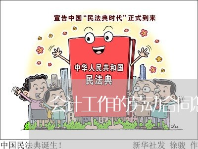 会计工作的劳动合同怎么写/2023060615848