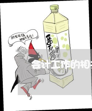 会计工作的相关法规制度 会计工作的相关法规制度