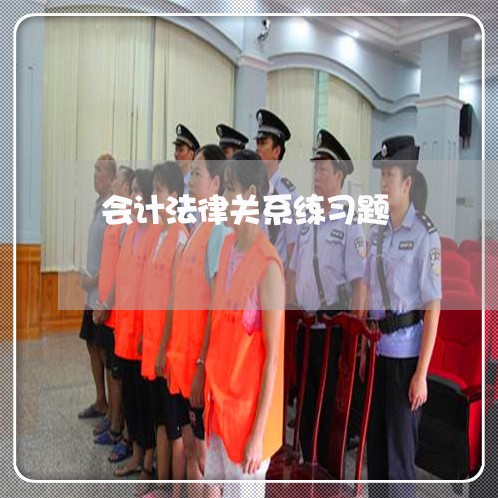会计法律关系练习题 会计法律关系练习题