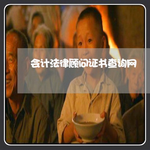 会计法律顾问证书查询网 会计法律顾问证书查询网