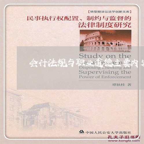 会计法规与职业道德主要内容 会计法规与职业道德主要内容