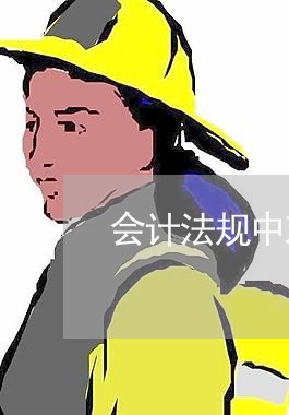 会计法规中对财务印章的规定