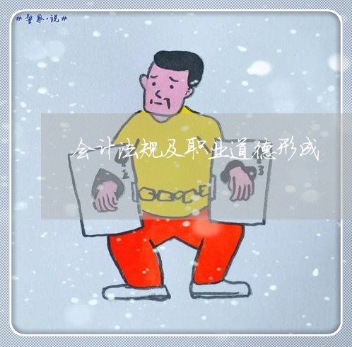 会计法规及职业道德形成 会计法规及职业道德形成