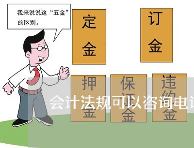 会计法规可以咨询电话