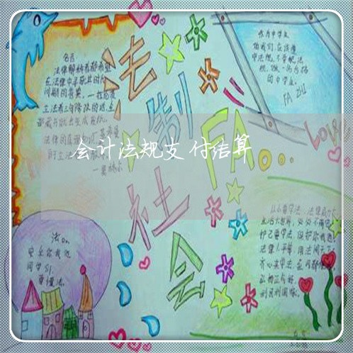 会计法规支付结算