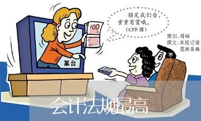会计法规最高 会计法规最高