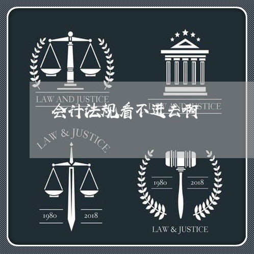 会计法规看不进去啊 会计法规看不进去啊