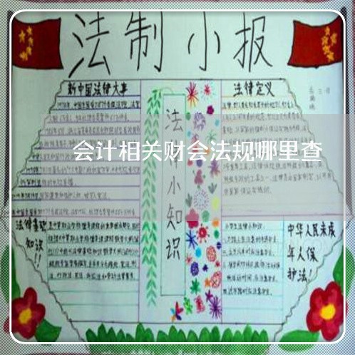 会计相关财会法规哪里查