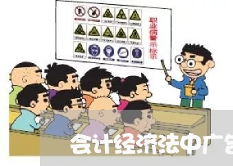 会计经济法中广告费是怎么算 会计经济法中广告费是怎么算