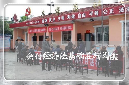 会计经济法基础在线阅读 会计经济法基础在线阅读