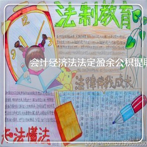会计经济法法定盈余公积提取